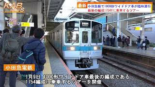 小田急線で1000形ワイドドア車が臨時運行(2022年1月9日ニュース)