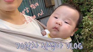 [육아vlog] 생후 70 ~ 71일차 신생아 vlog / 집에서 엄마랑 보내는 하루하루 / 뒤집기 지옥의 시작인가??/ 터미타이ㅁ