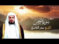 أروع تلاوات الشيخ سعد الغامدي سورة يس سورة الرحمن سورة الواقعة سورة الملك