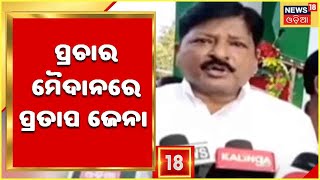 Kandhamal Panchayat Election:ବାଲିଗୁଡ଼ାରେ ମନ୍ତ୍ରୀ Pratap Jenaଙ୍କ ନିର୍ବାଚନୀ ପ୍ରଚାର