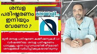 സർക്കാർ ഉദ്യോഗസ്ഥരുടെ ശമ്പളം ഇരട്ടിപ്പിക്കലിന് സമയം ആയോ??