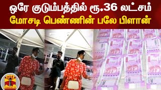 ஒரே குடும்பத்தில் ரூ.36 லட்சம் - மோசடி பெண்ணின் பலே பிளான் |  Kanyakumari