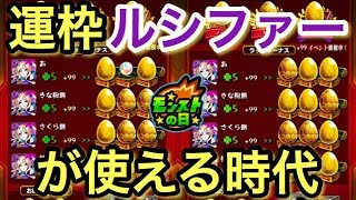 【モンスト】ルシファーを運枠で使える時代が来た（モンストの日）