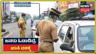 ರಸ್ತೆಯಲ್ಲಿ  ಜನರು ಓಡಾಡಿದ್ರೆ Police ವಶಕ್ಕೆ; ರಾಜ್ಯ ಸರ್ಕಾರದಿಂದ ಮಹತ್ವದ ಆದೇಶ