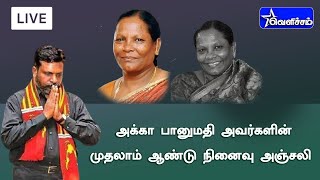 🔴Live அக்கா பானுமதி அவர்களின் முதலாம் ஆண்டு நினைவு அஞ்சலி | Banumathi | Thirumavalavan