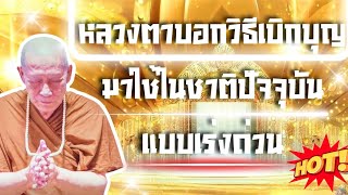 วิธีเบิกบุญมาใช้แบบเร่งด่วน‼️#หลวงตาม้า #หลวงปู่ดู่ #หลวงปู่ทวด #บทสวดมนต์จักรพรรดิ์