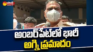 పెద్ద అంబర్ పెట్ లో అగ్ని ప్రమాదం | Pedda Amberpet Chemical Factory | Sakshi TV