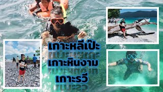 แบร์ อยากไป EP.32 | เกาะหลีเป๊ะ