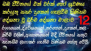 ඔබගේ ජීවිතයේ එක් වරක් හෝ ශ්‍රවණය කරයුතු සසර දුකෙන් ගැලවීම පිණිසම දේශනා වූ උත්තම ධර්ම දේශනා මාලාව.🙏🙏🙏