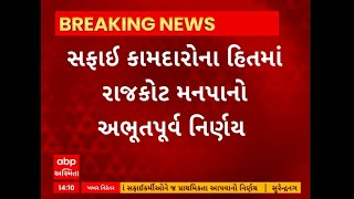 Rajkot News । સફાઈ કામદારોના હિતમાં રાજકોટ મનપાનો અભૂતપૂર્વ નિર્ણય