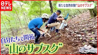 【山のサブスク】定額制で誰でも山を利用できる  新たなアウトドア体験とは？