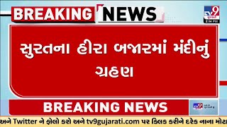 સુરતના હીરા બજારમાં મંદીનું ગ્રહણ | Surat | TV9Gujarati