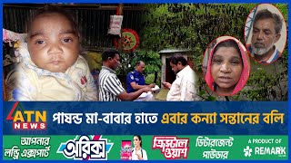 এবার পা*ষ ন্ড মা-বাবার হাতে কন্যাসন্তানের ব*লি | Parents Crime | Crime News | ATN News