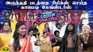 அருந்ததி படத்தை ரீமிக்ஸ் செய்த காமெடி கேங்ஸ்டர்ஸ் | Kalakkal Comedy Gangsters | Jaya Tv