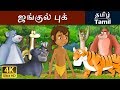 தி ஜங்கிள் புக் | Jungle Book in Tamil | Fairy Tales in Tamil | Story in Tamil | Tamil Fairy Tales