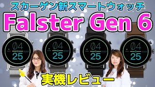 スカーゲン新スマートウォッチ「Falster Gen 6」実機で紹介！の巻：スマホ総研定例会208