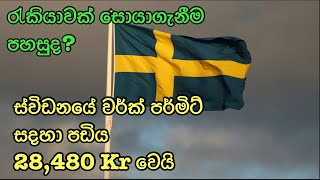 ස්විඩනයේ වර්ක් පර්මිට් සදහා පඩිය 28,480 Kr වෙයි. Sweden Student visa Sinhala.