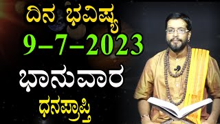 ಭಾನುವಾರದ ದಿನಭವಿಷ್ಯ 09-7-2023 |Sunday | Daily Astrology in kannada | Kannada Horoscope | Prediction