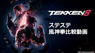 【鉄拳8 TEKKEN8】ステステ 風神拳比較動画 一八 仁 デビル仁 麗奈 平八 kazuya jin devil jin reina heihachi #tekken8