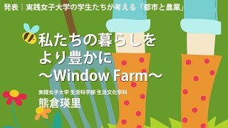 熊倉瑛里｜私たちの暮らしをより豊かに　～Window Farm～