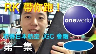 [TripGoKing] RK 帶你跑日本航空 JGC！- 第一集