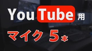 【音声比較】Youtubeで使用してきたマイク５本の音声を比較してみた！