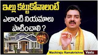 ఇంటి శంకుస్థాపన ఎలా చేయాలి? || Bhoomi Pooja For House Construction || Machiraju Ramakrishna Vastu