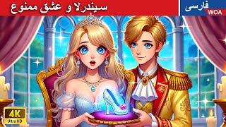 سیندرلا و عشق ممنوع 👠✨ قصه های پریان ایرانی |  @woapersianfairytales