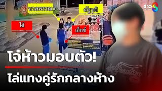 โจ๋ห้าวไล่แทงคู่รักกลางห้าง มอบตัว | 4 ม.ค. 68 | คุยข่าวเช้าช่อง8