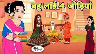 बहू लाई 4 जोड़ियां Story in hindi | Bedtime story | Hindi Story | New story | Shorts in hindi Shorts