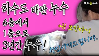 #해피홈누수 누수탐지귀신 (구로구)  하수도 공용배관 누수 6층에서 1층으로 3년간누수