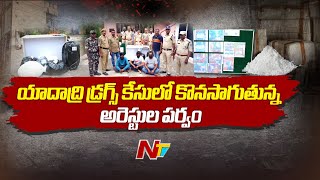 Yadadri Drugs Case: డ్రగ్స్ కేసులో కొనసాగుతున్న అరెస్టుల పర్వం | Ntv Live