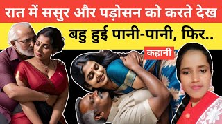 ससुर और पड़ोसन को करते देख बहु भी करने लगी Hindi kahani | Pyari Padosan Romantic Hindi Story