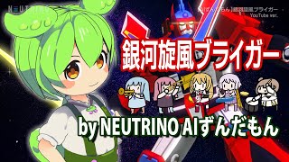 【AIずんだもん】銀河旋風ブライガー(NEUTRINOカバー)