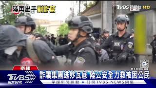 2名港女遭誘騙 經泰國轉緬甸詐騙園區｜TVBS新聞