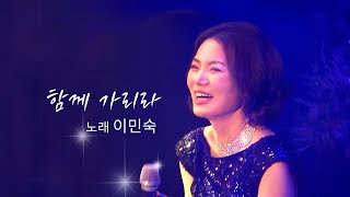 🎤✨가수 이민숙🎵 복음을 전하며 걷는 우리의 발걸음🌈함께 가리라ㅣ김서권 작시