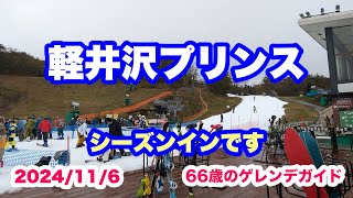 軽井沢プリンス 2024初滑り(2024/11/6)