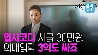 스카이캐슬 현실판? 강남 입시컨설팅학원 앞에서 만난 엄마와 학생들