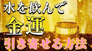 【金運を引き寄せ願いを叶える】魔法の水を使うだけで簡単❗️簡単に幸せが舞い込む 引き寄せの法則❗️あなたの人生が不思議とうまくいくようになります