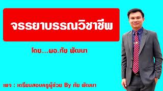 EP3 จรรยาบรรณวิชาชีพทางการศึกษา