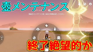 【原神】塵歌壺の補填の追加が発表！すぐにメンテナンス終了は絶望的か・・・【攻略解説】【ゆっくり実況】