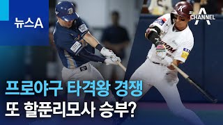 프로야구 타격왕 경쟁…또 할푼리모사 승부? | 뉴스A