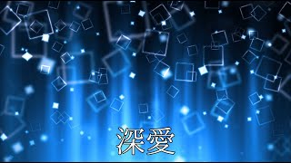 《カラオケフリー音源》 水樹奈々/深愛  オリジナル音色ガイドメロディ無し　歌ってみた　カバー用