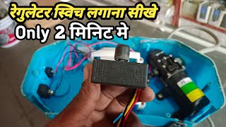 Agriculture battery spray pump regulator wiring बॅटरी स्प्रे पंप रेगुलेटर स्विच फिटिंग spray pump