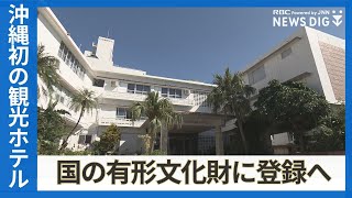 「創業者と建築家は天国でハイタッチ」1941年に創業“沖縄初の観光ホテル”が国登録有形文化財へ