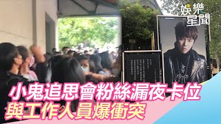 小鬼追思會粉絲漏夜卡位　與工作人員爆衝突｜娛樂星世界