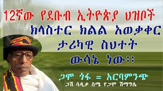 12ኛው የደቡብ ህዝቦች ክላስተር ክልል ታሪካዊ ስህተት ውሳኔ ነው፡፡ በጋሞ ህዝብ ተቀባይነት የለውም፡፡