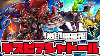 【遊戯王マスターデュエル】 影の烙印開幕！ 『デスピアシャドール』 【ゆっくり解説】