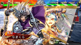 三国志大戦　穿突馬超弓董卓　vs紅蓮騎馬単