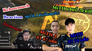 Kchowmuch reaction I MiTH เเชมป์ 20 Kill I รายการ LEO เดือดทั้งพี่ทั้งน้อง !!!! I